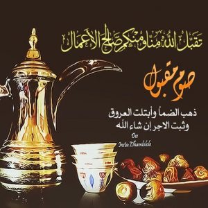 رد على تقبل الله صيامكم وقيامكم