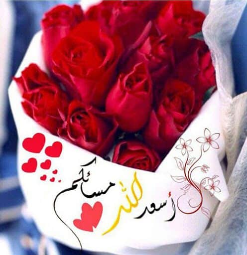 الرد على اسعد الله مساك بكل خير