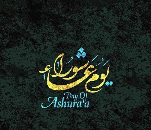 بطاقات تهنئة يوم عاشوراء 4