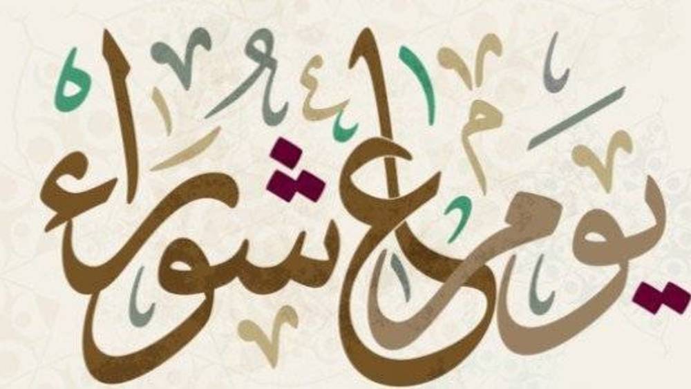رسائل تهنئة يوم عاشوراء