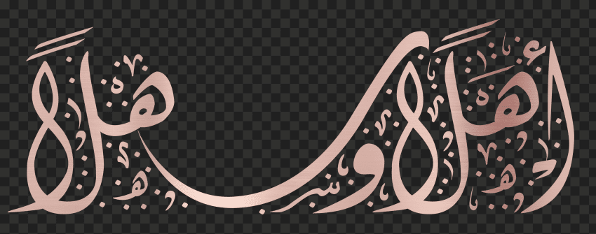 رد على اهلا وسهلا