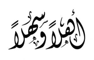 رد على اهلا وسهلا