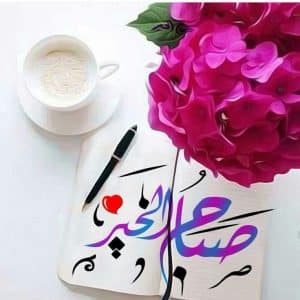 رد على صباح الخير