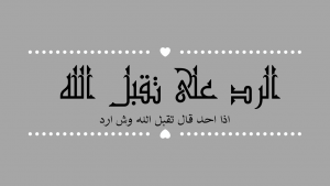 رد على تقبل الله