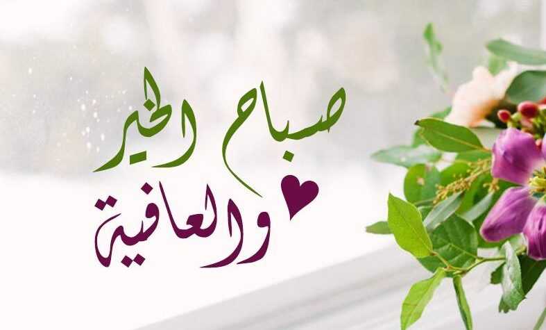 الرد على صباح العافية