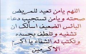 دعاء الشفاء للمريض قصير