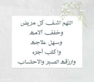 دعاء الشفاء والفرج