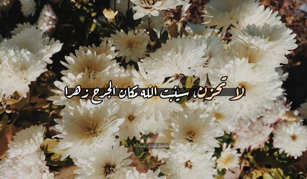 كيف اواسي شخص متضايق وش اقول