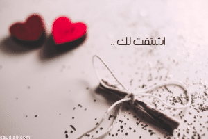 رد على كلمة اشتقتلك