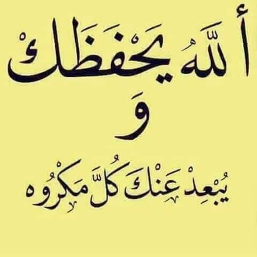 الرد على عبارة الله يحفظك