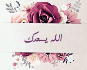 رد على ربي يسعدك