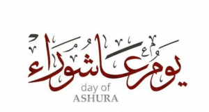 مسجات عاشوراء جديدة