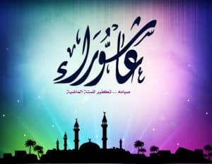 رسائل تهنئة يوم عاشوراء