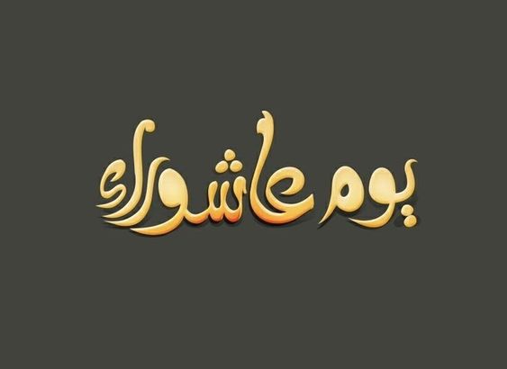 بطاقات تهنئة يوم عاشوراء 3