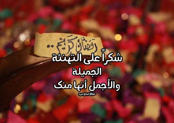 الرد على كل سنه وانت طيب بمناسبه رمضان