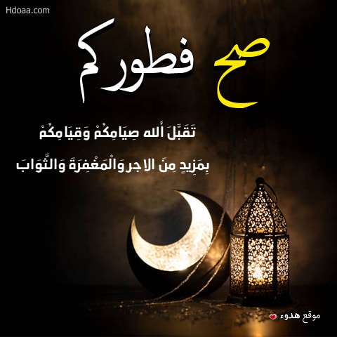 كيفية الرد على صح فطورك