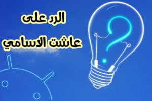 رد على عاشت الاسامي