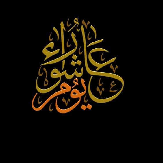 بطاقات تهنئة يوم عاشوراء 1
