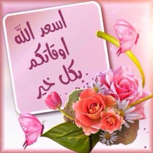 رد على يسعد اوقاتك