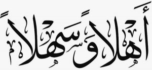 رد على اهلا وسهلا