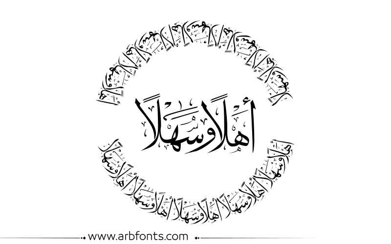 رد على اهلا وسهلا