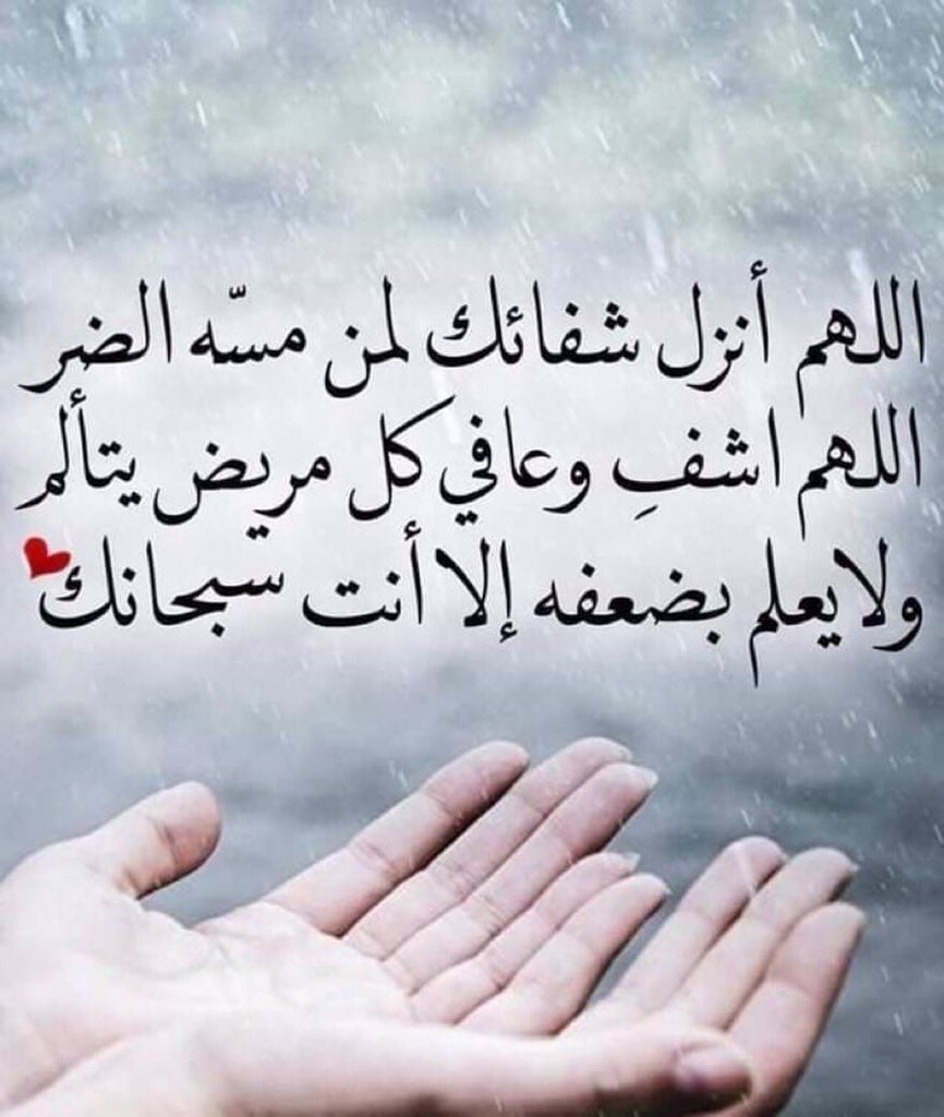 دعاء الشفاء من الألم