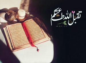 رد على تقبل الله طاعتك