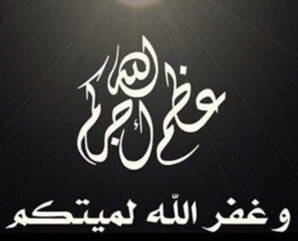 رد على عظم الله اجركم