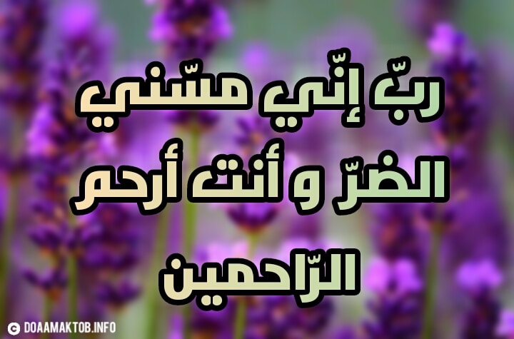 دعاء الشفاء لنفسي