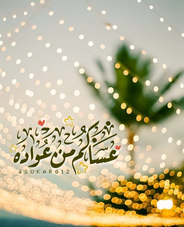 عبارات للرد على عساكم من عواده