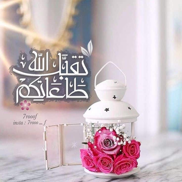رد على تقبل الله طاعتك
