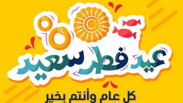 الرد على كل سنة وانت طيب بمناسبة عيد الفطر
