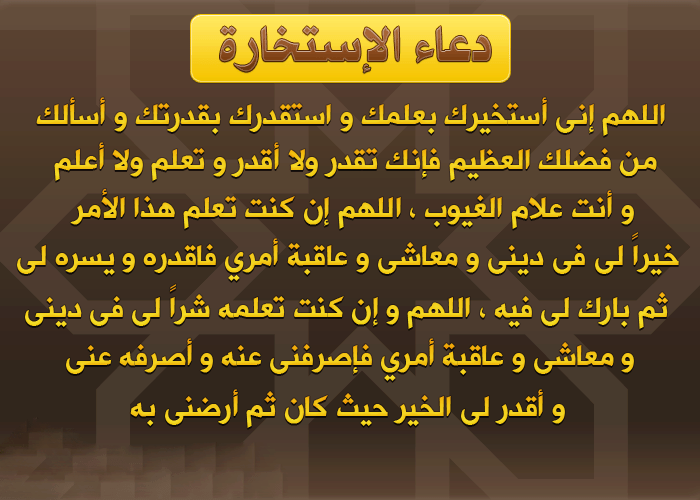 دعاء الاستخارة