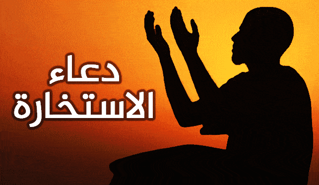 دعاء الاستخارة الصحيح