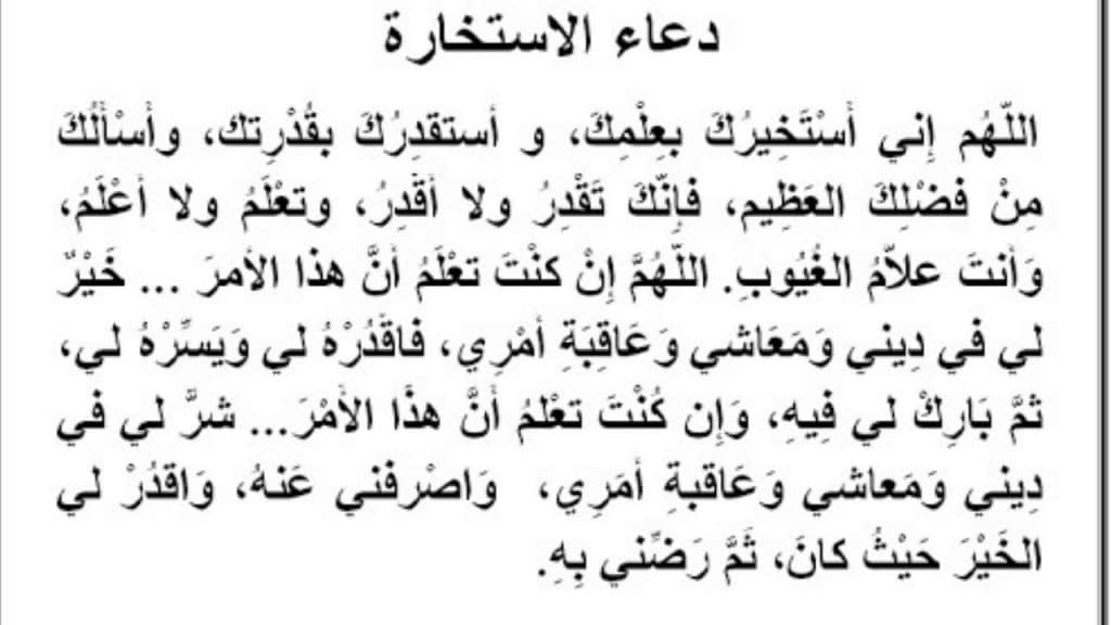 دعاء الاستخارة مكتوب بخط كبير