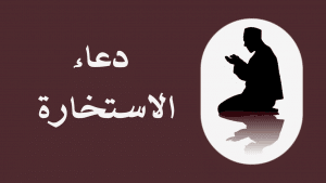 دعاء الاستخارة مكتوب كامل pdf