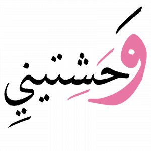 رد على وحشتيني