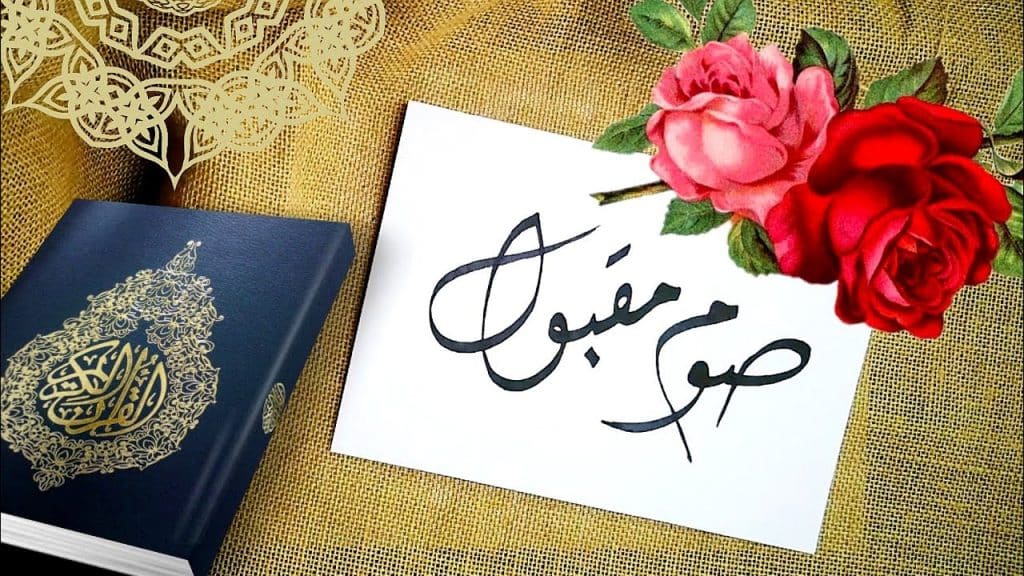 رد على صيام مقبول