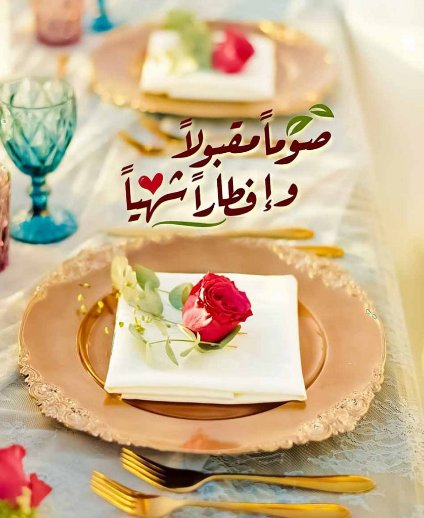 الرد على صيام مقبول وافطار شهي