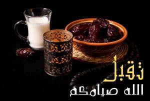 رد على صيام مقبول