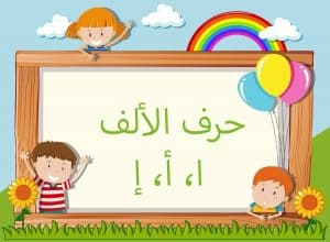 جمل بحرف الالف للاطفال