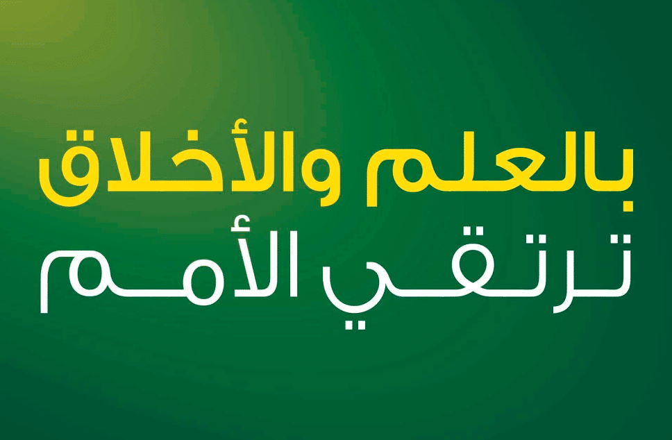 تعبير عن ضرورة التكامل بين طلب العلم والتحلي بالاخلاق الفاضلة