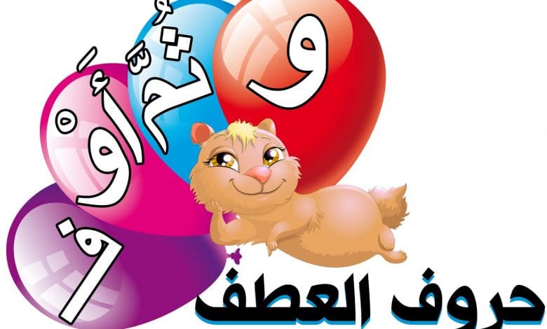 ما هي حروف العطف