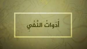 ما هي ادوات النفي