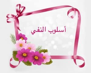 تمارين على أدوات النفي