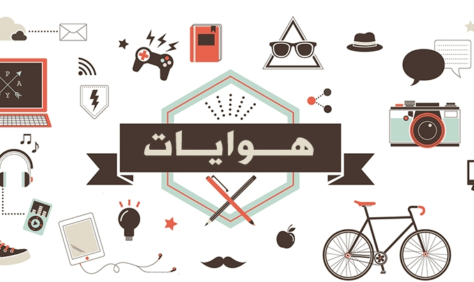 تعبير عن هوايتي المفضلة للاطفال