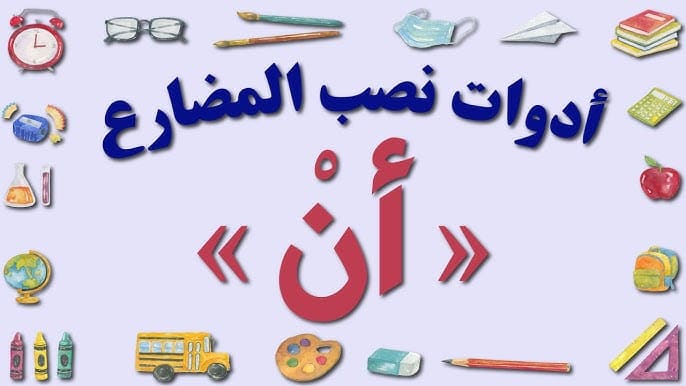 اعراب حرف النصب ان