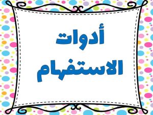 اعراب حروف الاستفهام