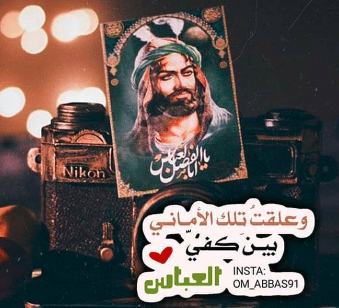 كلام عن الامام العباس