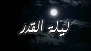 تعبير عن ليلة القدر